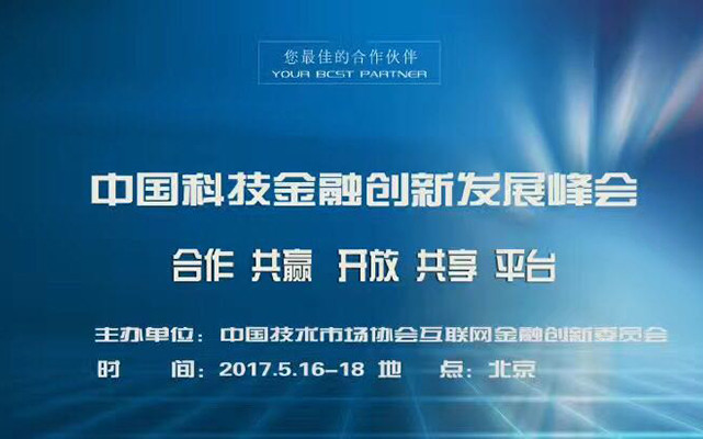 2017首屆中國金融科技創新發展峰會