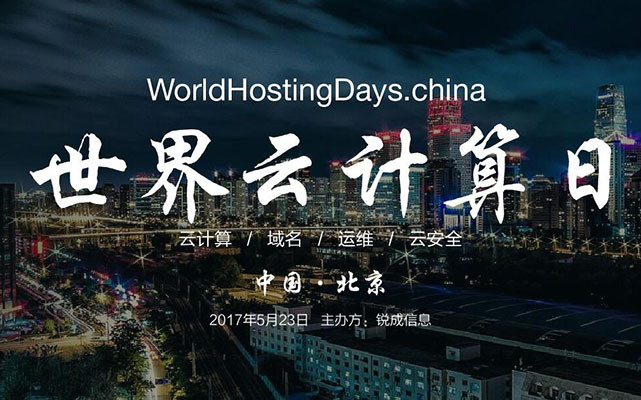 世界云計算日大會WHD·china 2017