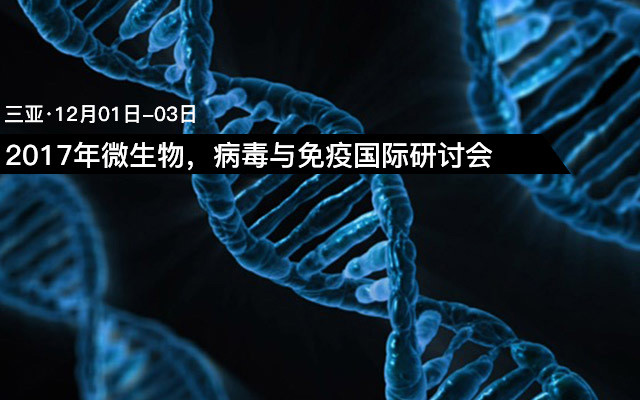 2017年微生物，病毒與免疫國際研討會