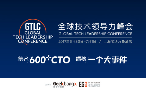 GTLC全球技術領導力峰會2017會議日程強勢來襲！