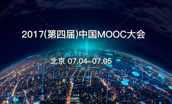 2017中國MOOC大會