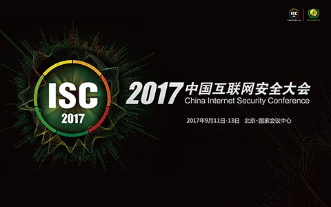 ISC中國互聯網安全大會2017強勢來襲！