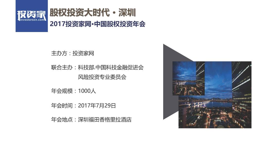 2017投資家網 · 中國股權投資年會 · 深圳