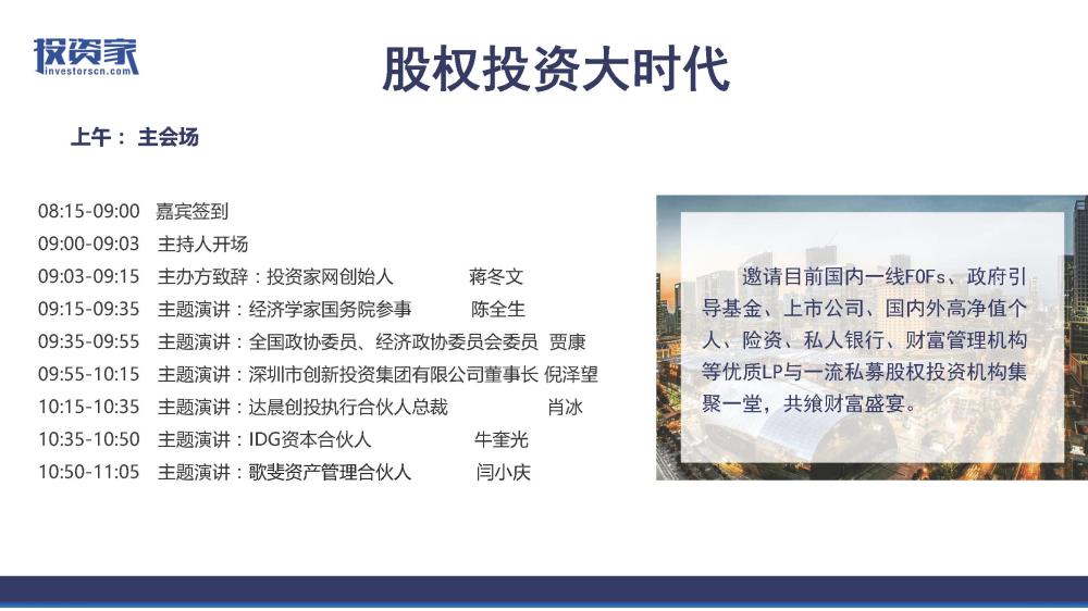 2017投資家網 · 中國股權投資年會 · 深圳