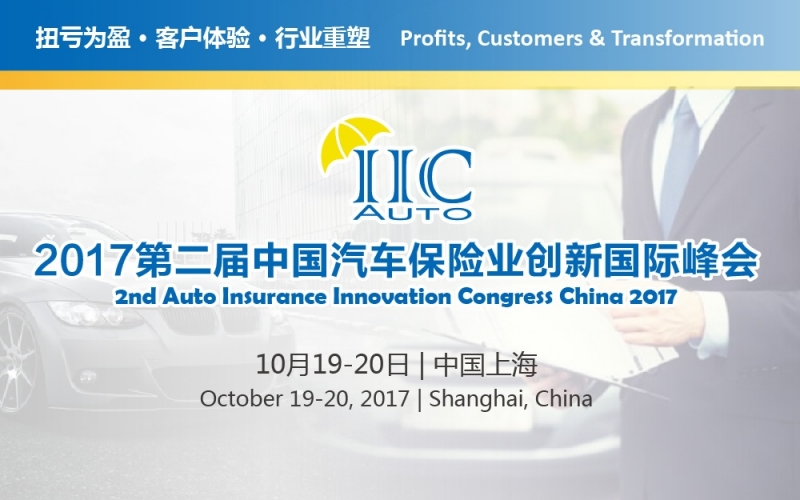 2017第二屆中國汽車保險業創新國際峰會