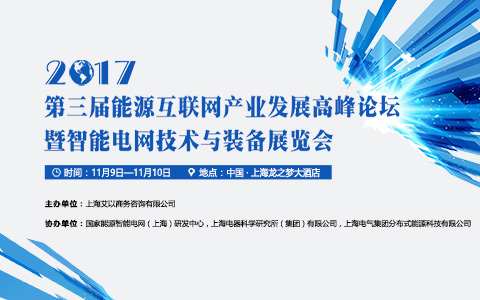2017第三屆能源互聯網產業發展高峰論壇召開通知！