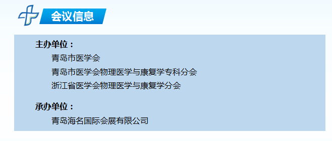 2017年中國（青島）康復醫學峰會暨肌骨疼痛康復學術會議