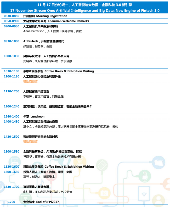 2017第九屆金融科技與支付創新年度盛會即將起航！