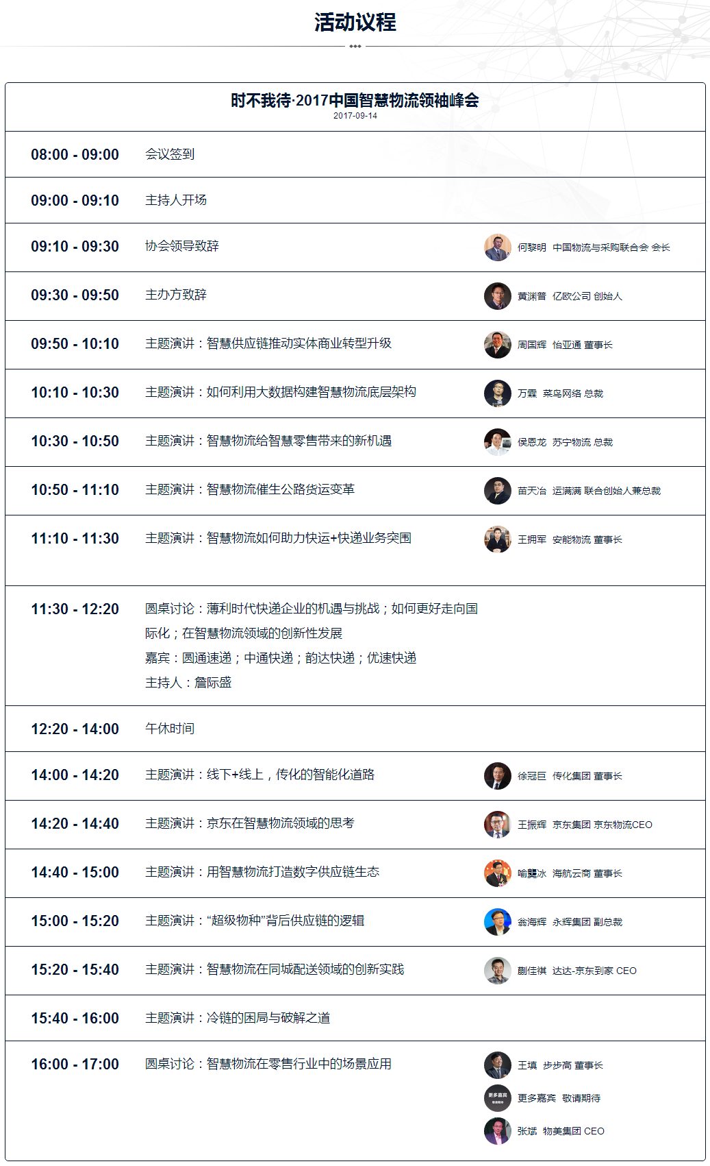 時不我待·2017中國智慧物流領袖峰會