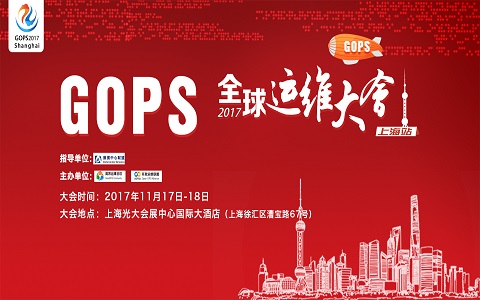 GOPS 2017全球運維大會上海站強勢來襲！