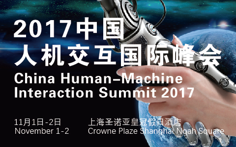 2017中國人機交互國際峰會重磅來襲！