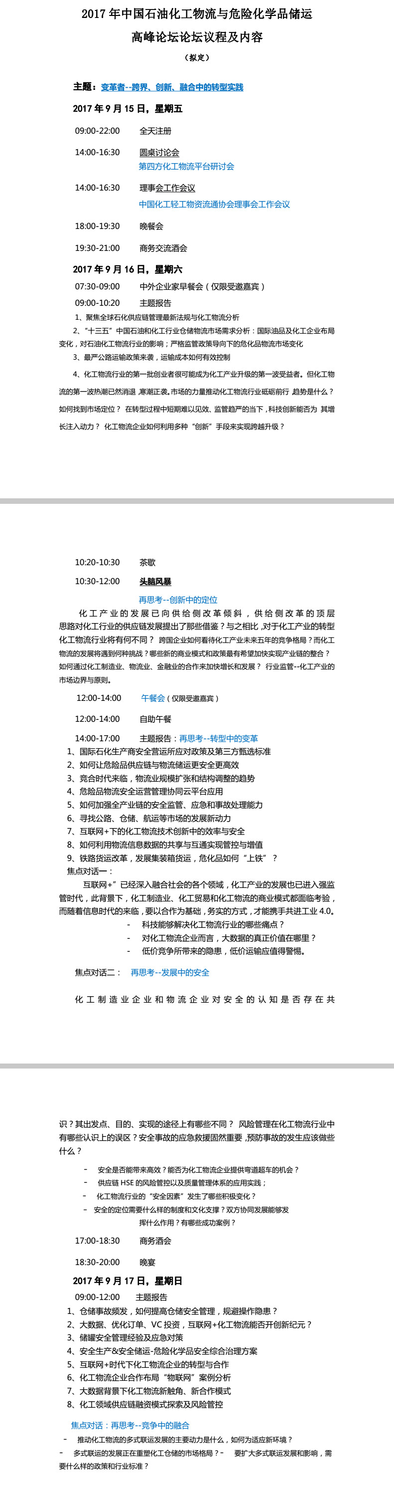 2017年中國石油化工物流與危險化學品儲運高峰論壇即將召開！