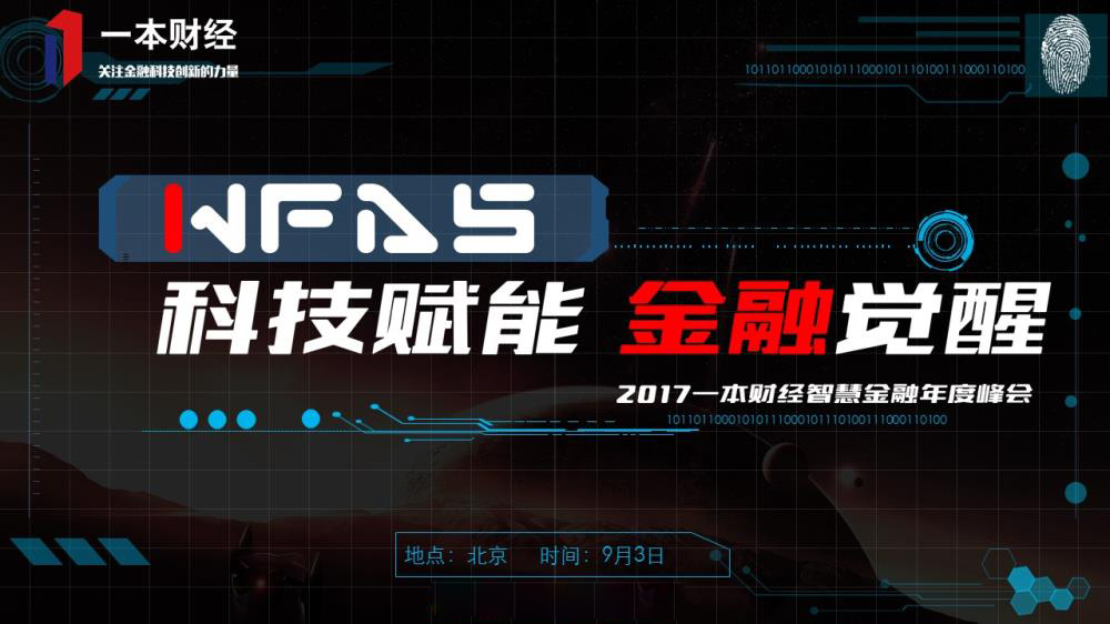 科技賦能·金融覺醒2017智慧金融年度峰會