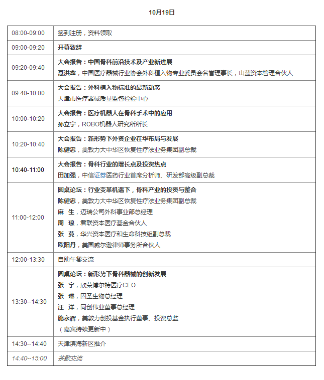 中國國際骨科·智能醫療產業投資峰會2017