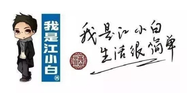 我是江小白，生活很簡單廣告案例