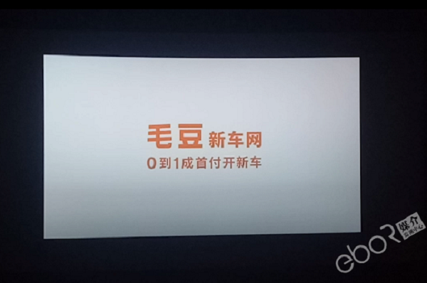 毛豆新車網電影院映前廣告投放案例