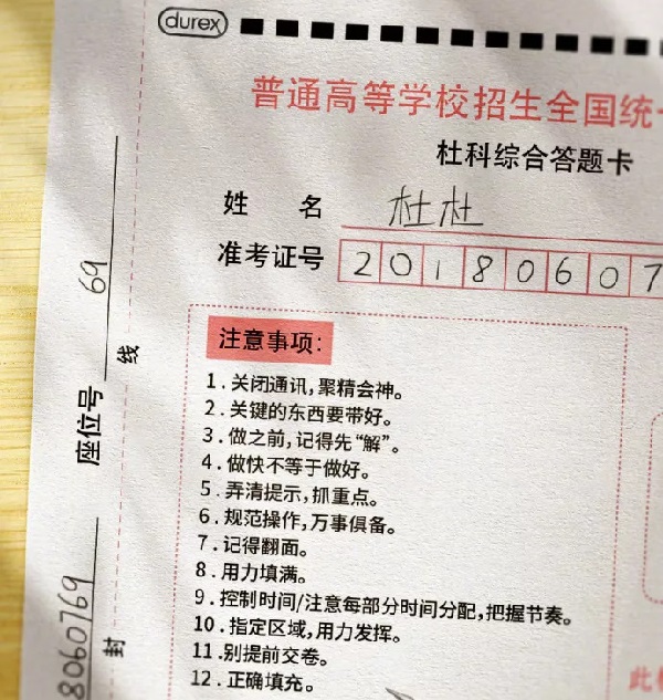 杜蕾斯高考借勢廣告