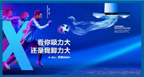 世界杯萬和吸油煙機廣告