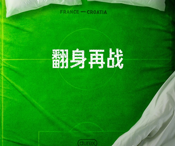 世界杯中場，杜蕾斯文案
