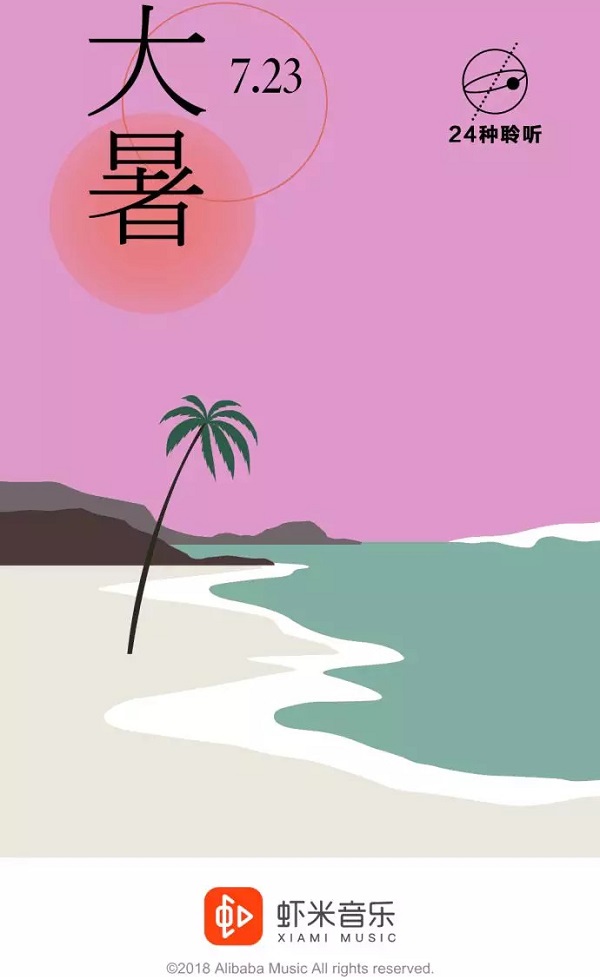 蝦米音樂大暑借勢廣告