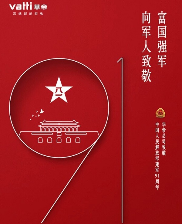 華帝八一借勢廣告