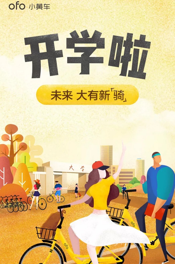 ofo小黃車廣告