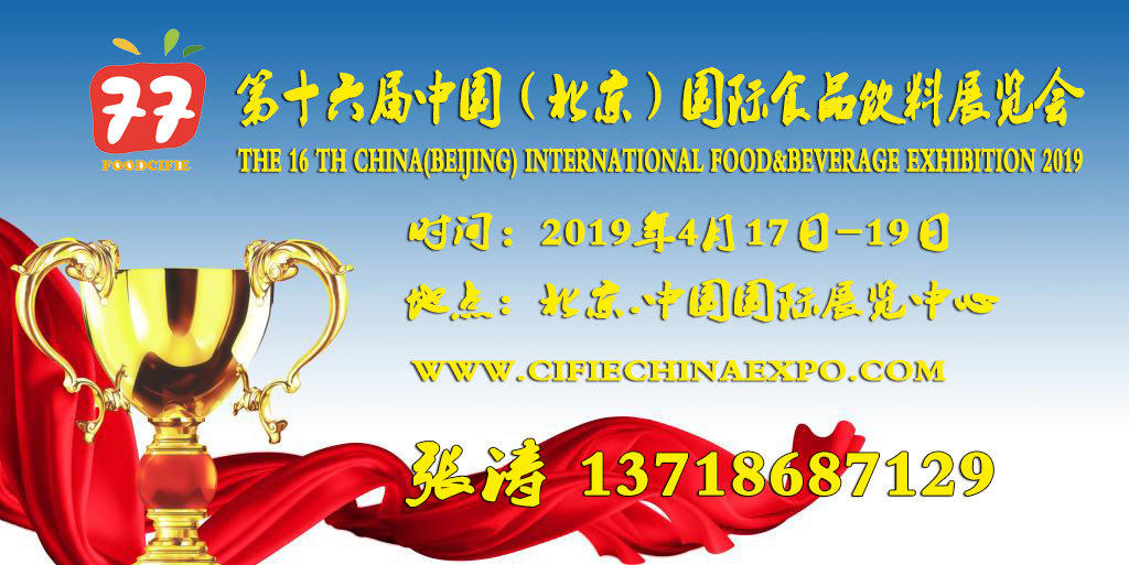  第十六屆中國（北京）國際食品飲料展覽會（時間+地點）
