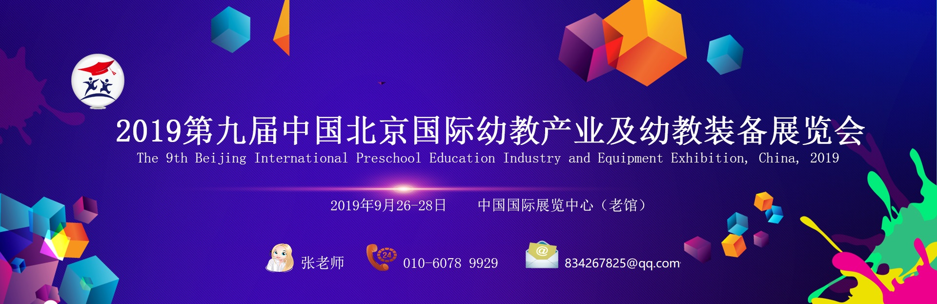 2019第九屆中國(北京)國際幼教產業及幼教裝備展覽會時間-地點