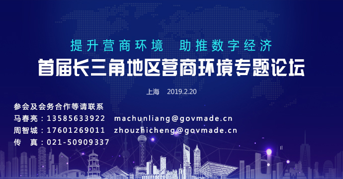 2019首屆長三角地區營商環境專題論壇時間地點