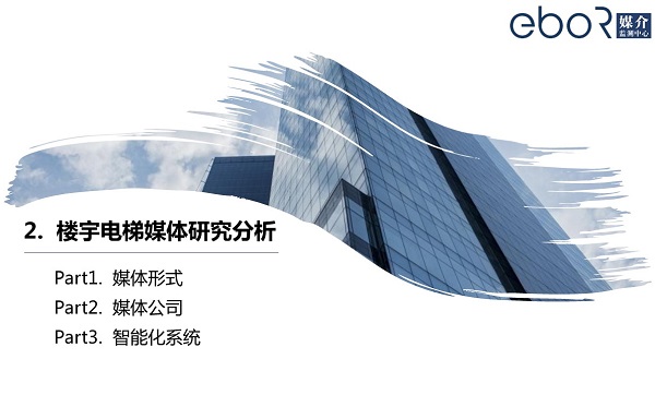 樓宇電梯媒體研究報告