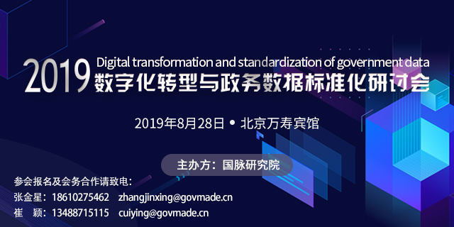 2019數字化轉型與政務數據標準化研討會（時間+地點）