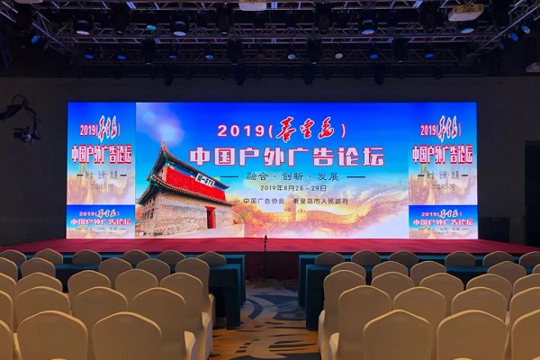 2019（秦皇島）中國戶外廣告論壇