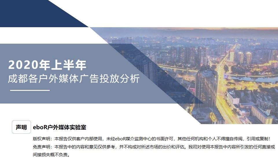 2020上半年成都戶外廣告投放分析