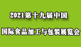 2021第十九屆中國國際食品加工與包裝展覽會