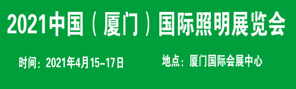 廈門國際照明展|2021中國廈門國際照明展覽會